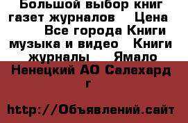 Большой выбор книг,газет,журналов. › Цена ­ 100 - Все города Книги, музыка и видео » Книги, журналы   . Ямало-Ненецкий АО,Салехард г.